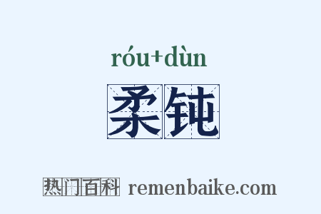 柔钝是什么意思的图片